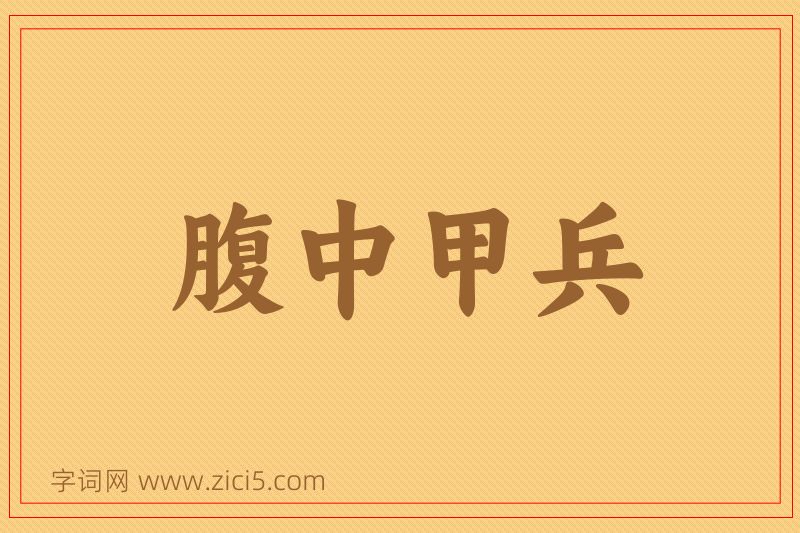成语腹中甲兵图片
