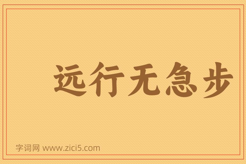 成语远行无急步图片