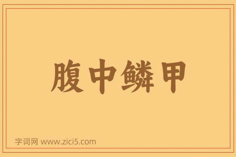 成语腹中鳞甲图片