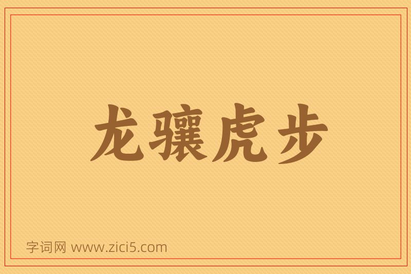 成语龙骧虎步图片