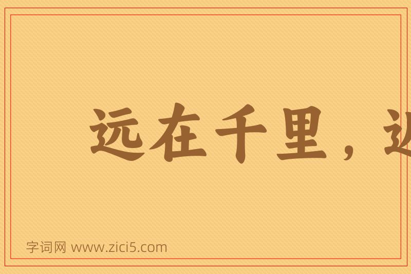 成语远在千里，近在目前图片