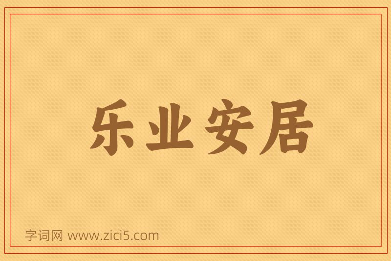 成语乐业安居图片