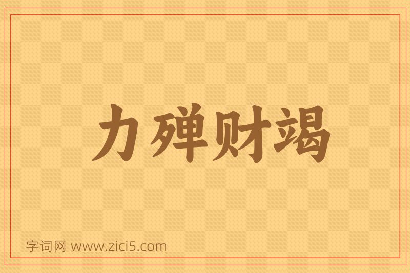 成语力殚财竭图片