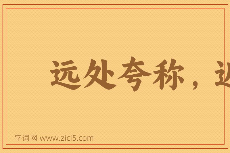 成语远处夸称，近方卖弄图片