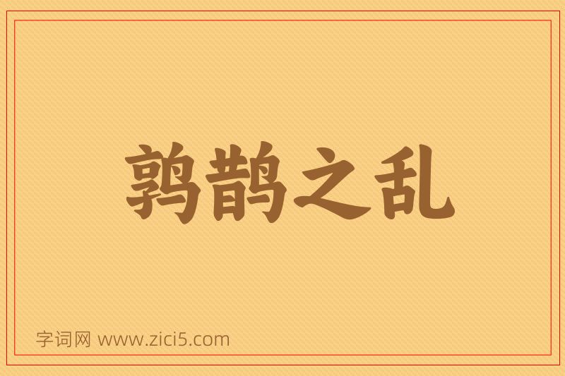 成语鹑鹊之乱图片
