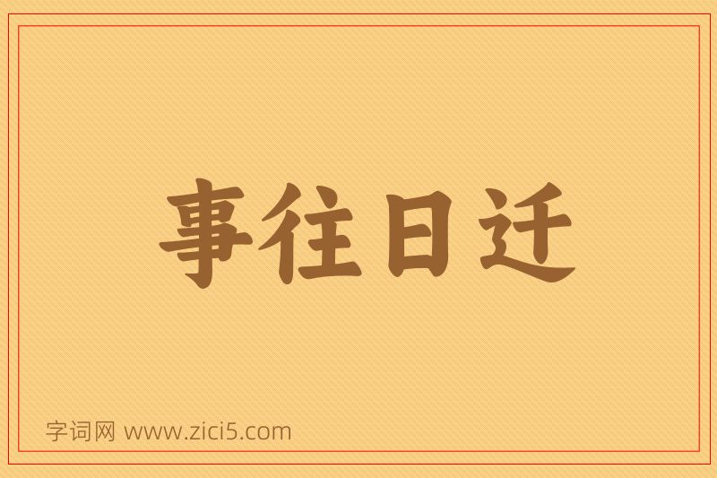 成语事往日迁图片