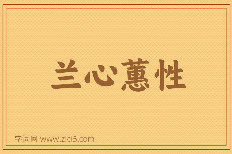 成语兰心蕙性图片