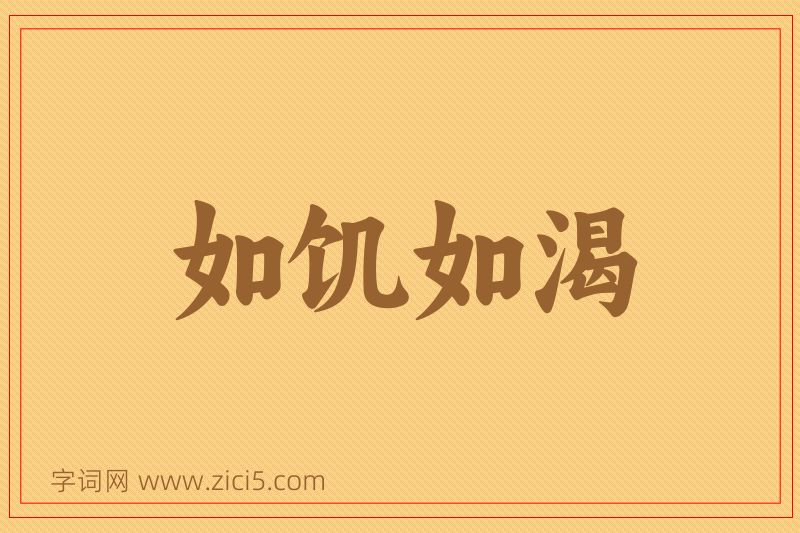 成语如饥如渴图片