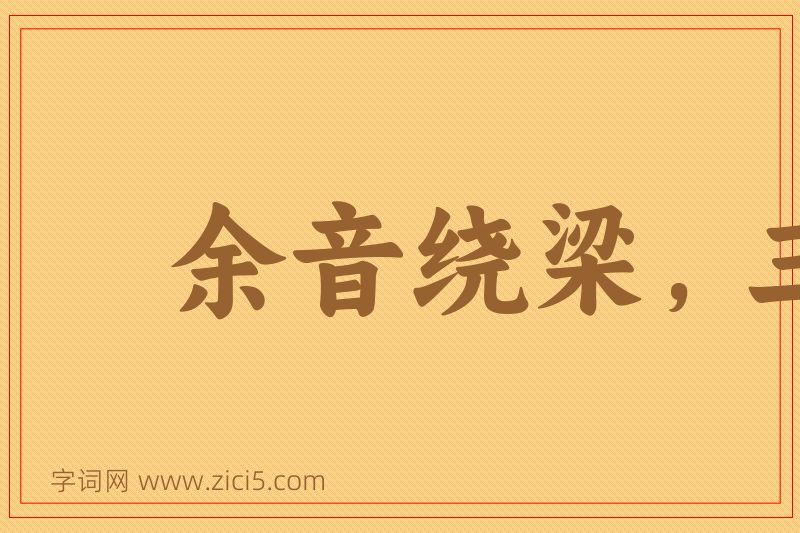 成语余音绕梁，三日不绝图片