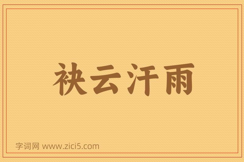 成语袂云汗雨图片