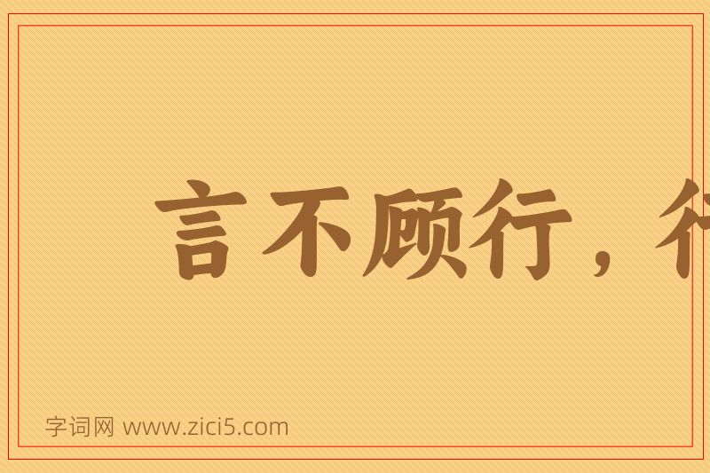 成语言不顾行，行不顾言图片