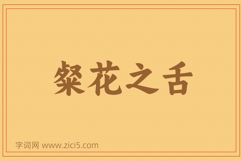 成语粲花之舌图片