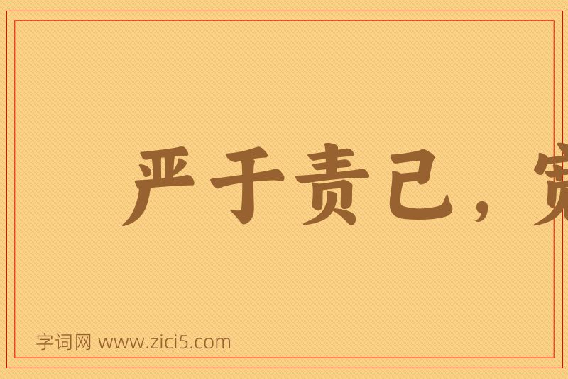 成语严于责己，宽以待人图片