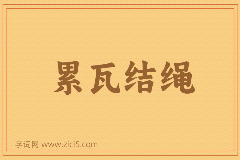 成语累瓦结绳图片