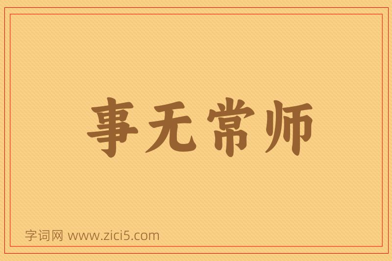 成语事无常师图片