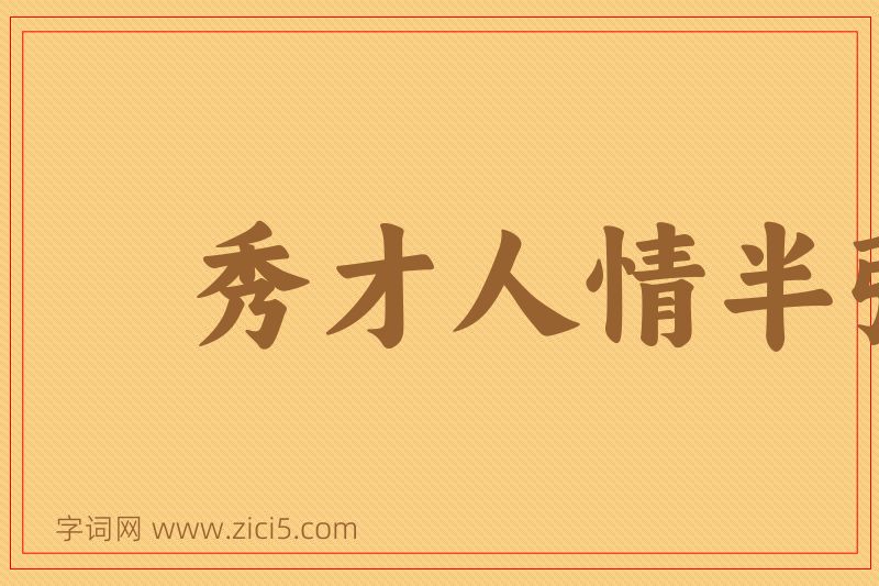 成语秀才人情半张纸图片