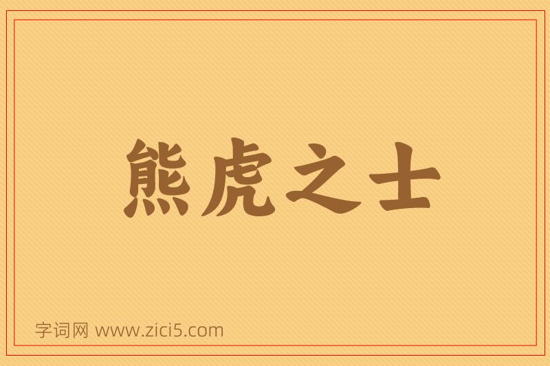 成语熊虎之士图片