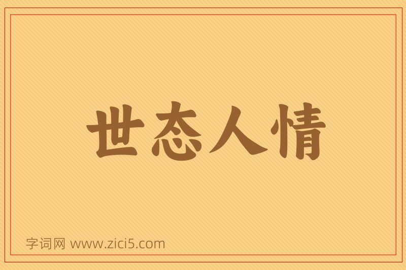 成语世态人情图片
