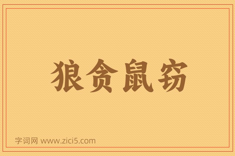 成语狼贪鼠窃图片