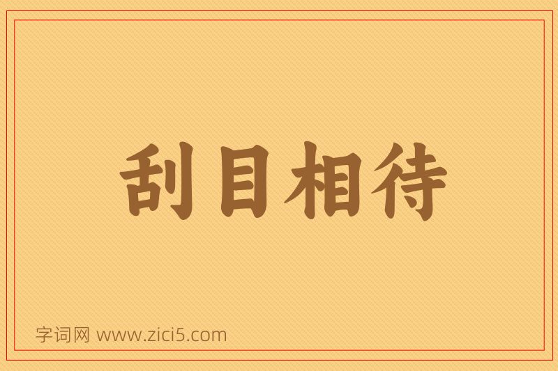 成语刮目相待图片