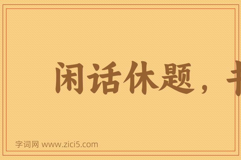 成语闲话休题，书归正传图片
