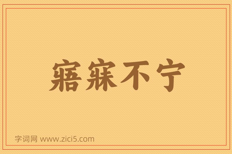 成语寤寐不宁图片