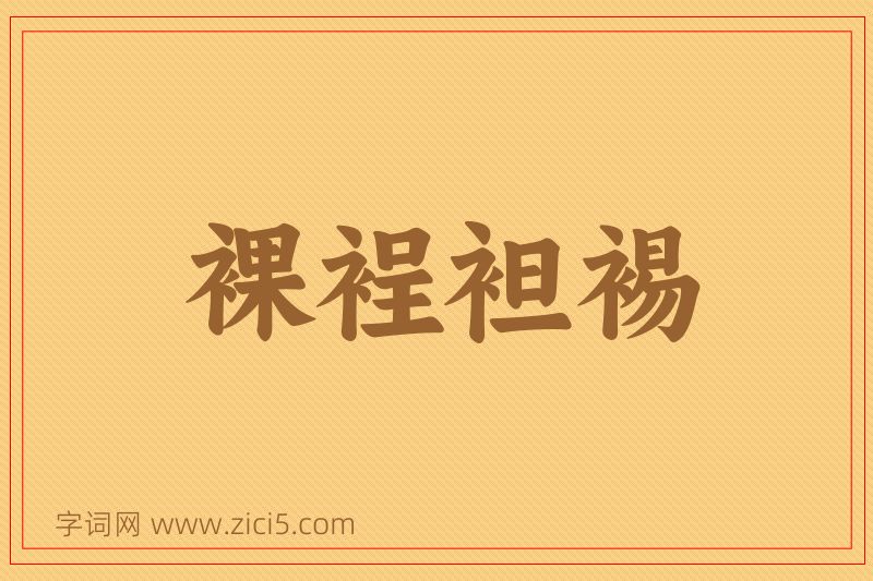 成语裸裎袒裼图片