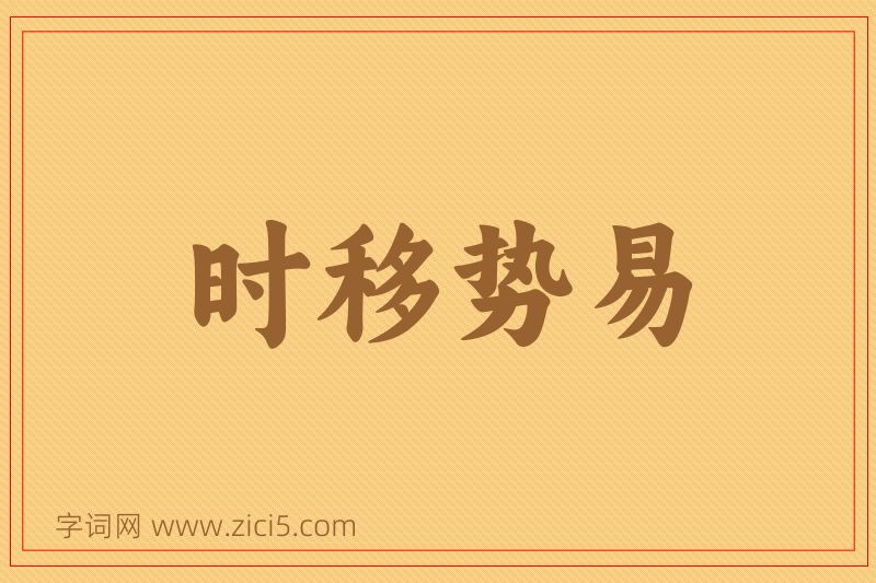 成语时移势易图片
