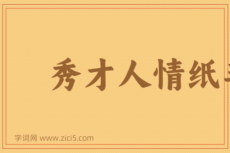 成语秀才人情纸半张图片