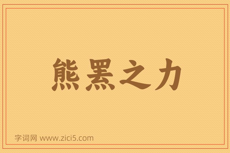 成语熊罴之力图片