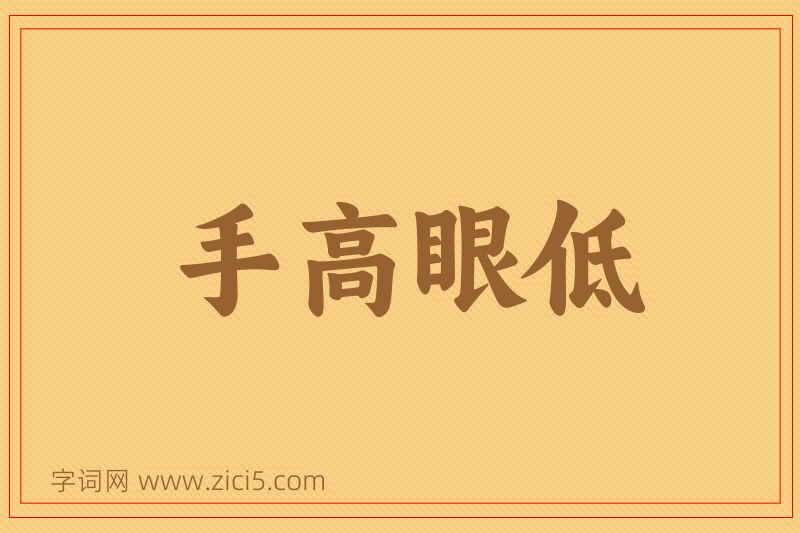 成语手高眼低图片