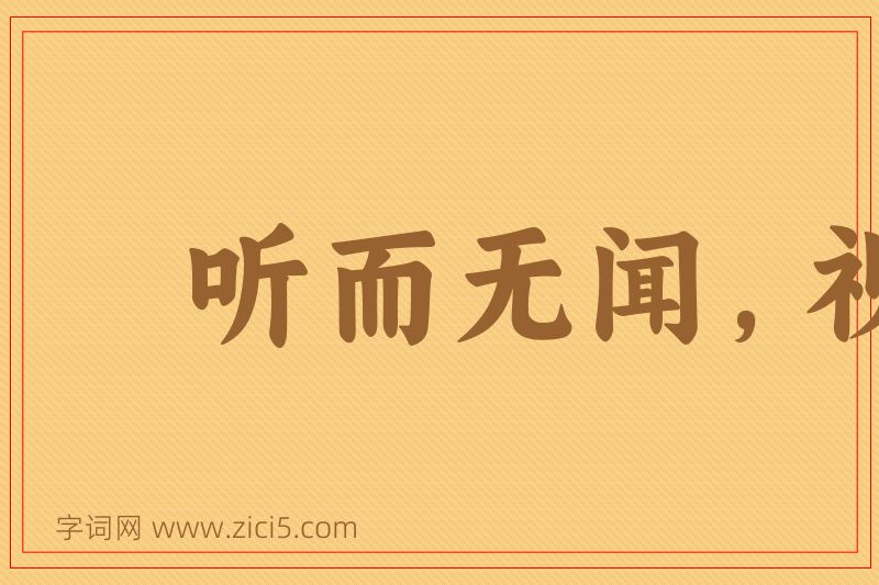成语听而无闻，视而无见图片