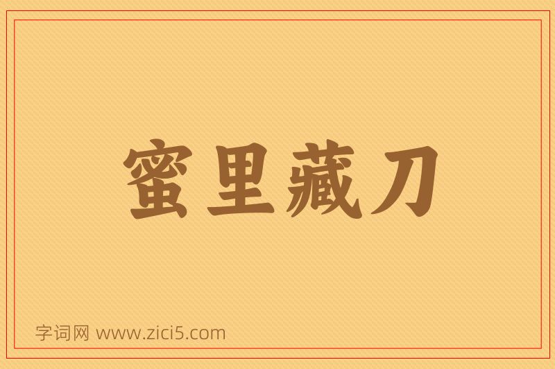 成语蜜里藏刀图片