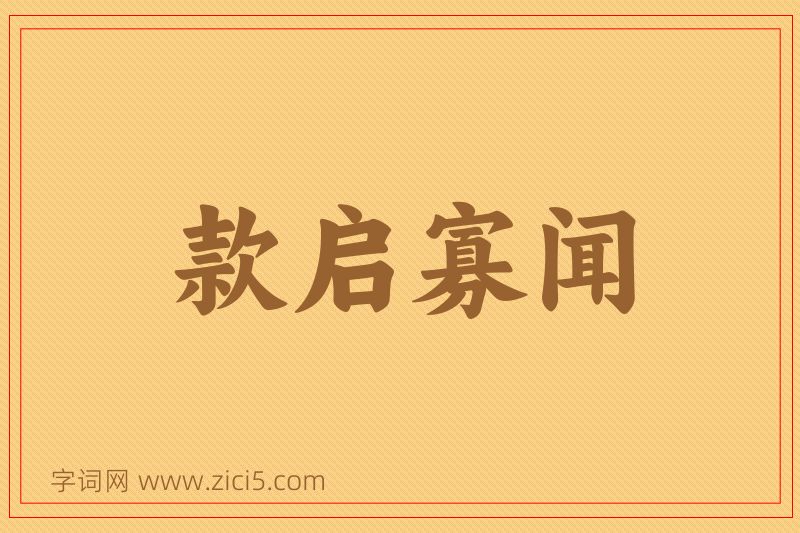 成语款启寡闻图片
