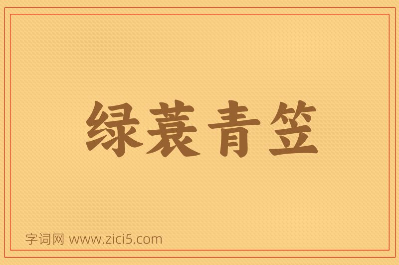 成语绿蓑青笠图片