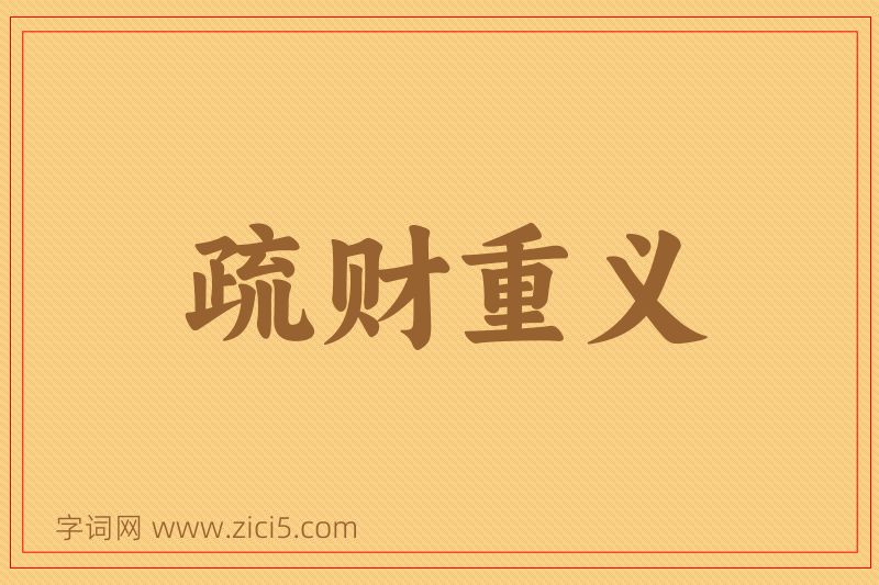 成语疏财重义图片