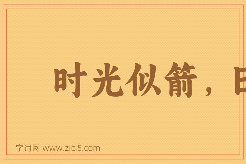 成语时光似箭，日月如梭图片
