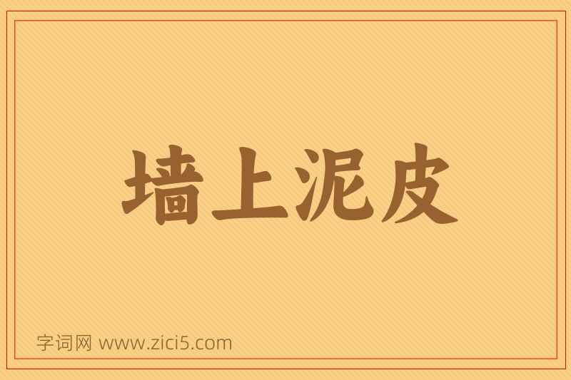 成语墙上泥皮图片