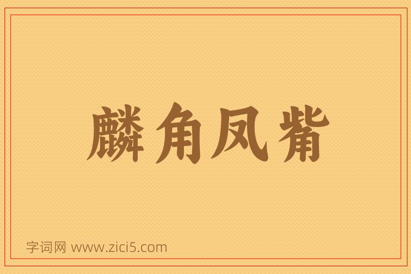 成语麟角凤觜图片