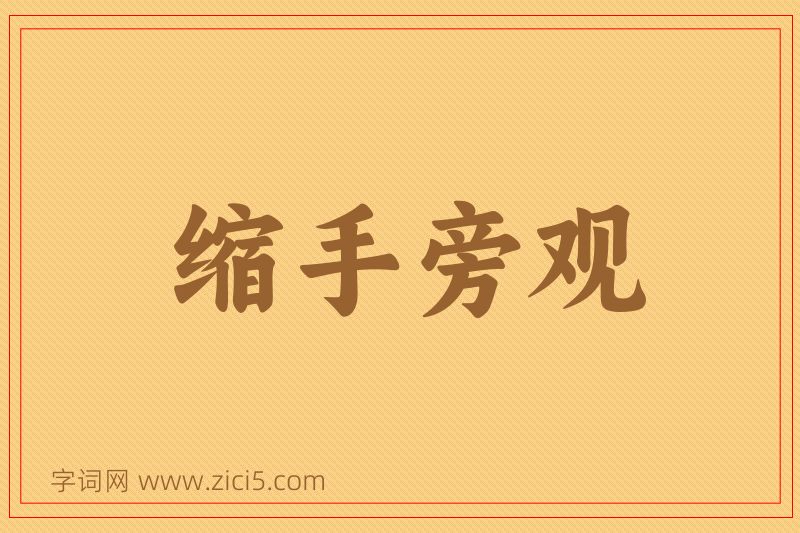 成语缩手旁观图片