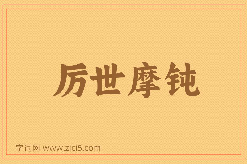 成语厉世摩钝图片