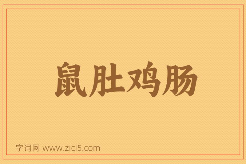 成语鼠肚鸡肠图片