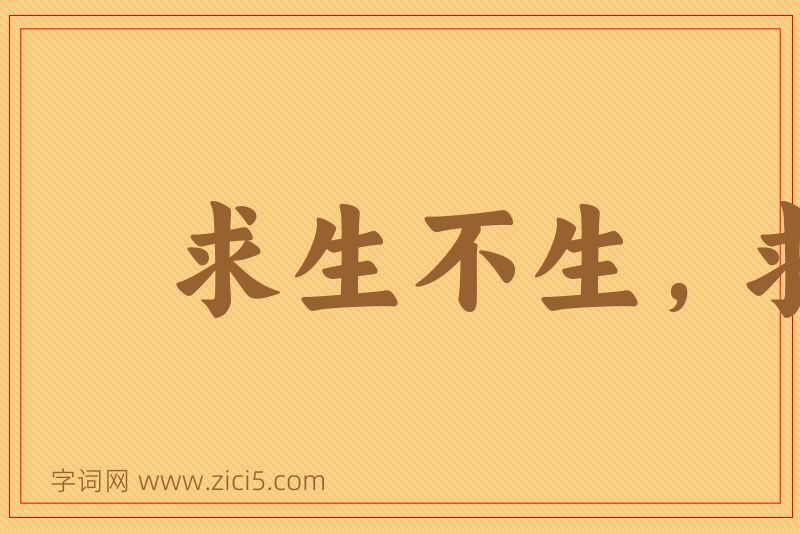 成语求生不生，求死不死图片