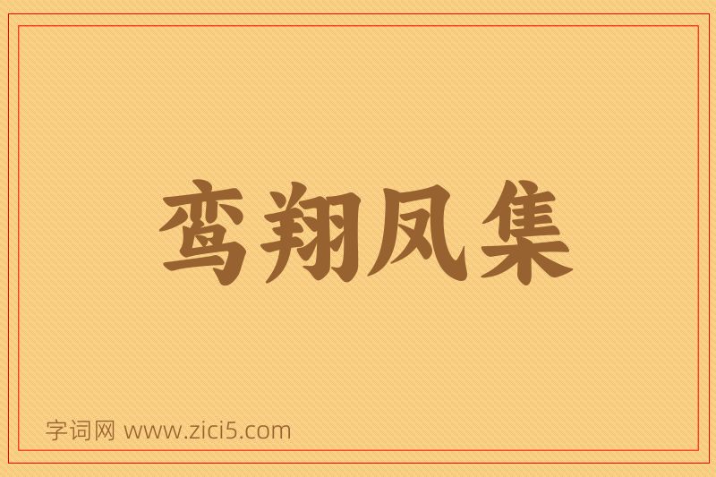 成语鸾翔凤集图片