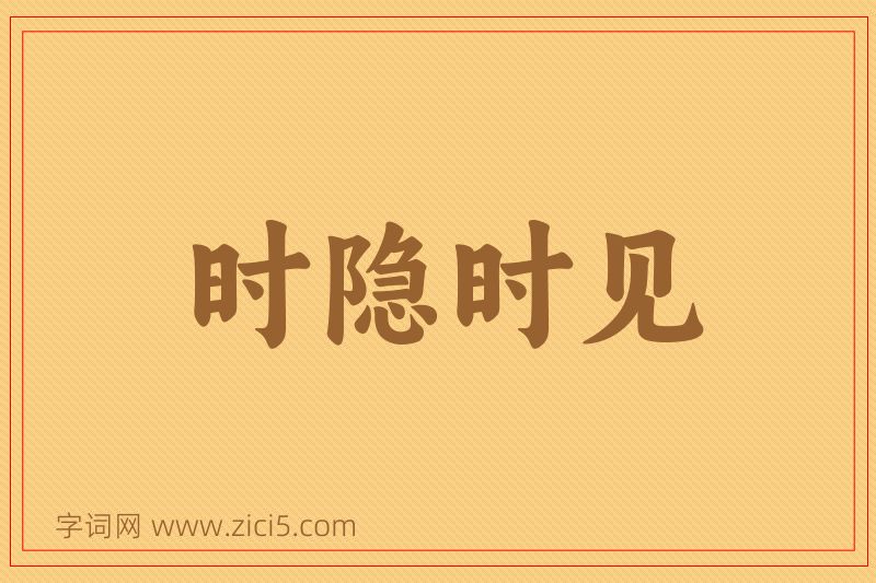 成语时隐时见图片
