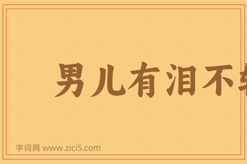 成语男儿有泪不轻弹图片