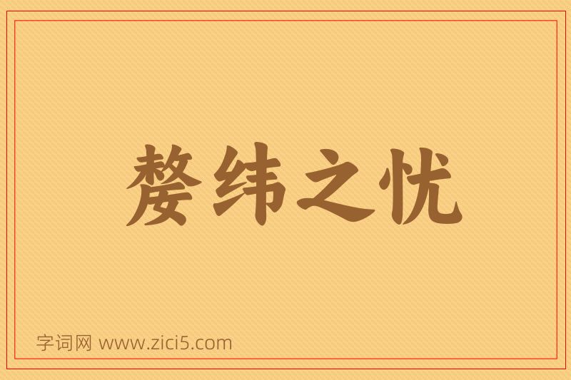 成语嫠纬之忧图片