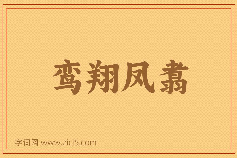 成语鸾翔凤翥图片