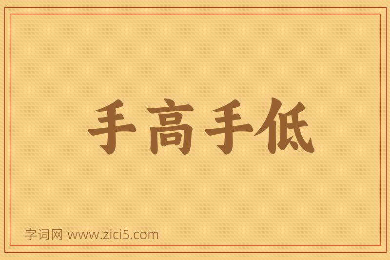 成语手高手低图片