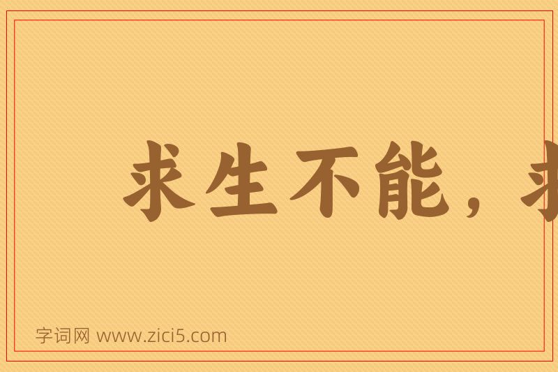 成语求生不能，求死不得图片